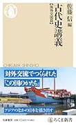 古代史講義【海外交流篇】