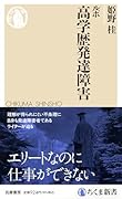 ルポ 高学歴発達障害