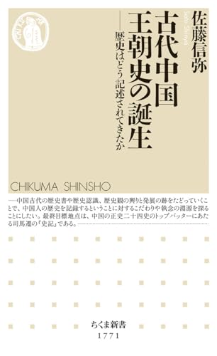 古代中国王朝史の誕生 歴史はどう記述されてきたか
