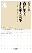 古代中国王朝史の誕生 歴史はどう記述されてきたか