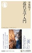 近代美学入門