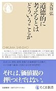 道徳的に考えるとはどういうことか