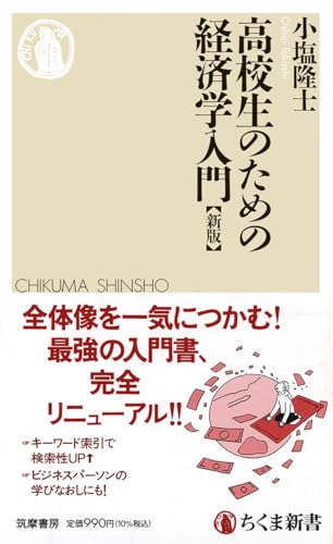 高校生のための経済学入門［新版］