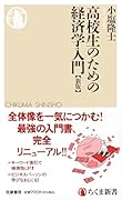 高校生のための経済学入門[新版]