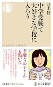 中学受験で大好きな学校に入ろう