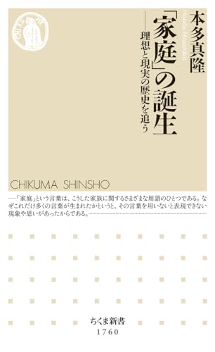 「家庭」の誕生 理想と現実の歴史を追う