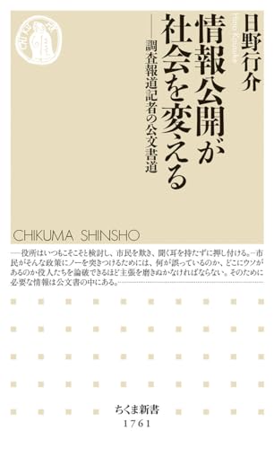 情報公開が社会を変える 調査報道記者の公文書道