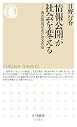 情報公開が社会を変える 調査報道記者の公文書道