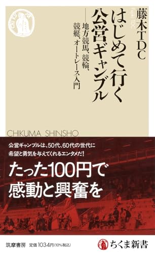 はじめて行く公営ギャンブル 地方競馬、競輪、競艇、オートレース入門