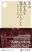人が人を罰するということ 自由と責任の哲学入門