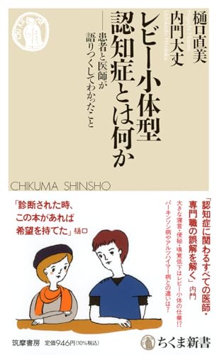 レビー小体型認知症とは何か 患者と医師が語りつくしてわかったこと