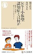 レビー小体型認知症とは何か 患者と医師が語りつくしてわかったこと