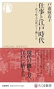 仕事と江戸時代 武士・町人・百姓はどう働いたか