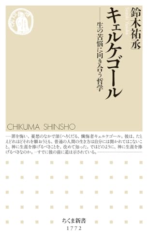 キェルケゴール 生の苦悩に向き合う哲学