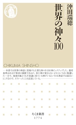世界の神々100