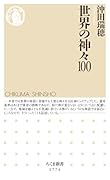 世界の神々100