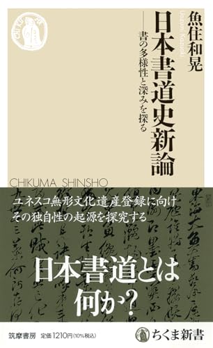 日本書道史新論 書の多様性と深みを探る