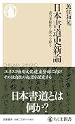 日本書道史新論 書の多様性と深みを探る