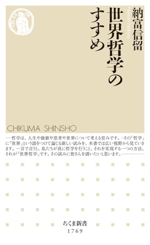 世界哲学のすすめ