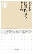 世界哲学のすすめ