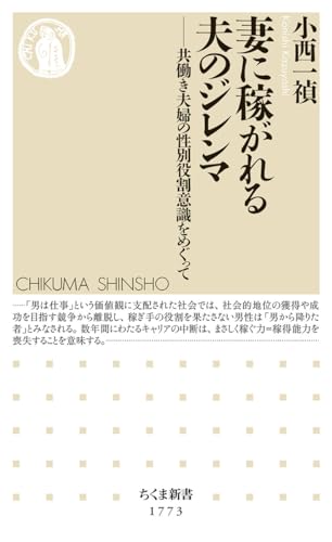 妻に稼がれる夫のジレンマ 共働き夫婦の性別役割意識をめぐって