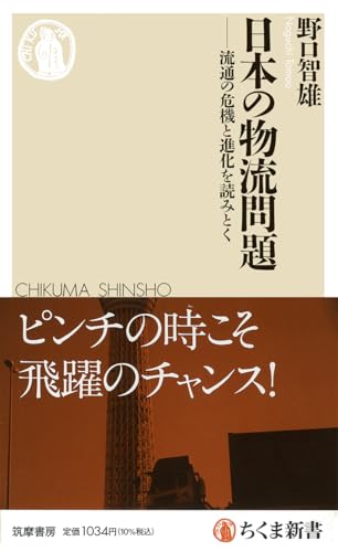 日本の物流問題 流通の危機と進化を読みとく