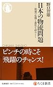日本の物流問題 流通の危機と進化を読みとく
