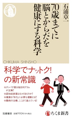 70歳までに脳とからだを健康にする科学