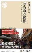 商店街の復権 歩いて楽しめるコミュニティ空間