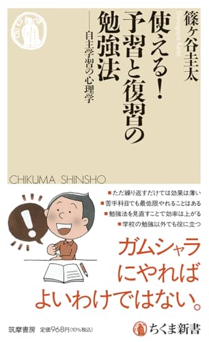 使える! 予習と復習の勉強法 自主学習の心理学