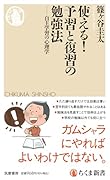 使える! 予習と復習の勉強法 自主学習の心理学