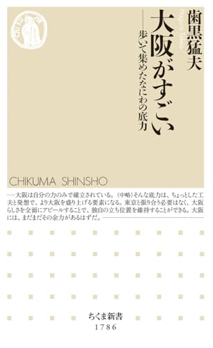 大阪がすごい 歩いて集めたなにわの底力