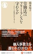 労働法はフリーランスを守れるか これからの雇用社会を考える