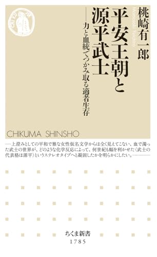 平安王朝と源平武士――力と血統でつかみ取る適者生存