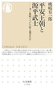 平安王朝と源平武士 力と血統でつかみ取る適者生存