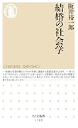 結婚の社会学