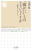 「頭がいい」とはどういうことか 脳科学から考える