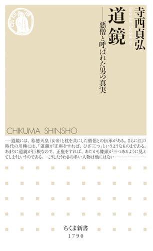 道鏡 悪僧と呼ばれた男の真実