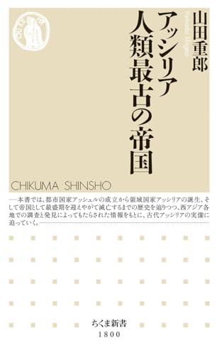 アッシリア 人類最古の帝国