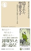 隠された聖徳太子 近現代日本の偽史とオカルト文化