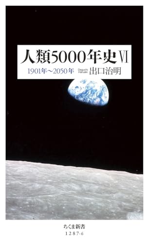人類5000年史6 1901年〜2050年