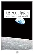 人類5000年史6 1901年〜2050年
