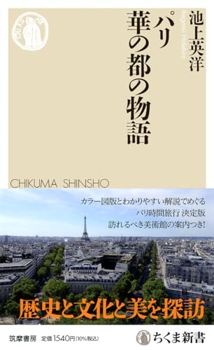 パリ 華の都の物語