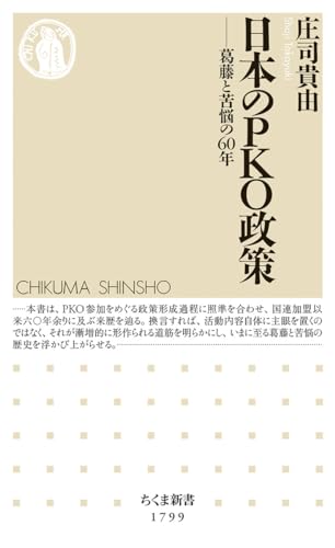 日本のPKO政策 葛藤と苦悩の60年