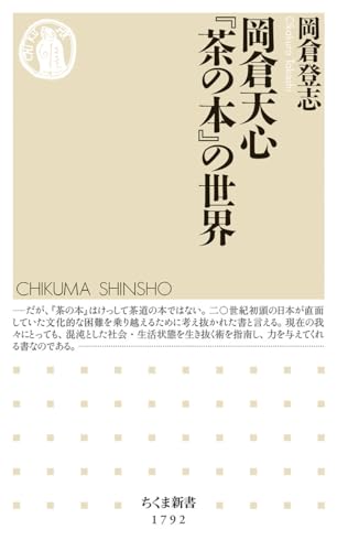 岡倉天心『茶の本』の世界