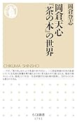 岡倉天心『茶の本』の世界