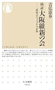検証 大阪維新の会 「財政ポピュリズム」の正体