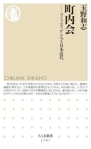 町内会 コミュニティからみる日本近代