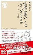 「性格が悪い」とはどういうことか ダークサイドの心理学