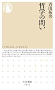 哲学の問い